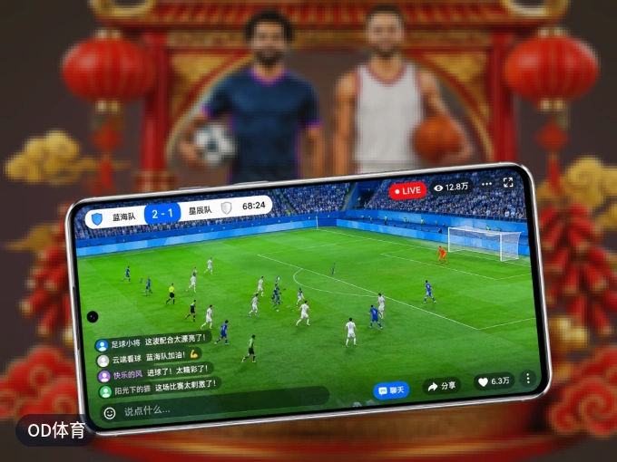 装上OD体育 APP，热门赛事不缺席